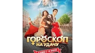 Гороскоп на удачу(2015)