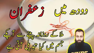 Zafran ke Fayde | Saffron Benefits with Milk in Urdu/Hindi