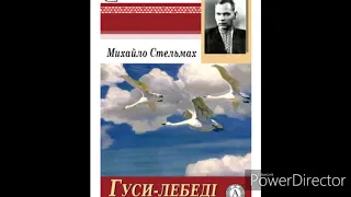 "Гуси лебеді летять"(Скорочено)//М. Стельмах//Розділ 4//Шкільна програма  7 клас