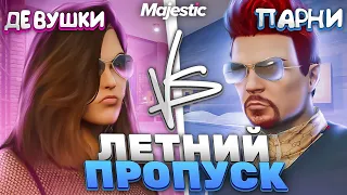 ТАК НЕ ЧЕСТНО!!! У НИХ ЛУЧШЕ НАГРАДЫ - ДЕВУШКИ vs ПАРНИ ЛЕТНИЙ ПРОПУСК на MAJESTIC RP GTA 5