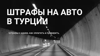 Как проверить штрафы на авто в Турции? Как оплачивать платные дороги в Турции