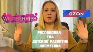 Закупка с маркетплейсов Wildberries и OZON. Продукты питания, для детей, одежда и много косметики