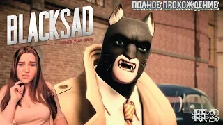 Blacksad : Under the Skin ► Полное прохождение на русском ► Новинка ► Часть 2