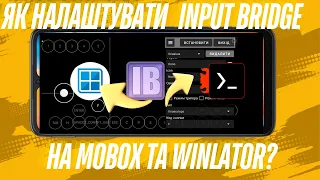 Як Налаштувати Input Bridge на емулятори mobox та winlator?. Детальна інструкція.