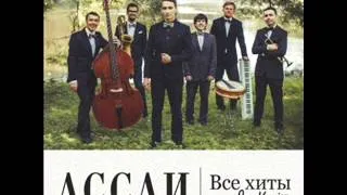 Ассаи  (Jazz version)