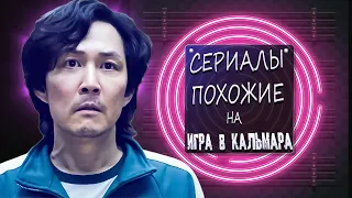 Сериалы похожие на Игру в кальмара