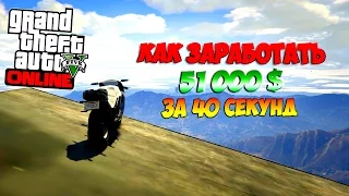 GTA 5 Online - Как заработать 51 000 $ за 40 сек.