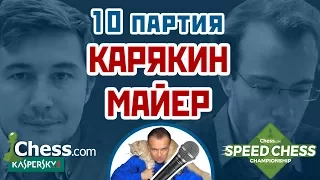 Карякин - Майер, 10 партия, 3+2. Французская защита. Speed chess 2017. Шахматы. Сергей Шипов