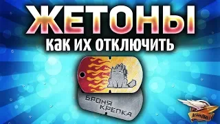 Вся инфа про ЛИЧНЫЕ ЖЕТОНЫ - Как их отключить - Как фармить Билеты