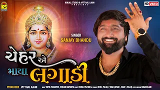 Chehar A Maya Lagadi - Sanjay Bhandu - HD VIDEO - New Gujarati Song 2023
