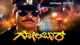 Golibar -- ಗೋಲಿಬಾರ್ | Devaraj, Arundathi Nag, Suresh Heblikar  | Kannada Full Movie