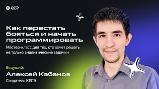 Как перестать бояться и начать программировать | Вебинар для подготовки к ЕГЭ по информатике