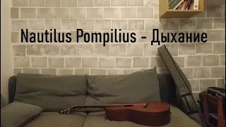 Nautilus Pompilius - Дыхание (by Grigorii Alekseev)