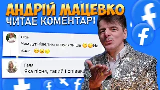 АНДРІЙ МАЦЕВКО ЧИТАЄ КОМЕНТАРІ  хейтерів на FACEBOOK під відео "РОВЕР ЇДЕ"