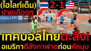 #ด่วน เทคบอลไทยตะลึง!อเมริกาตีลังกาฟาดก่อนหักมุมปาดท้ายเกม(มีคลิป)