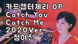 카드캡터체리 오프닝(Catch You Catch Me 2020Ver.) - 정여진