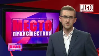 Место происшествия, выпуск 25 06 2021