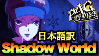 【P4G】Shadow World 歌詞・日本語訳字幕あり【MAD】【ペルソナ4 ザ・ゴールデン】