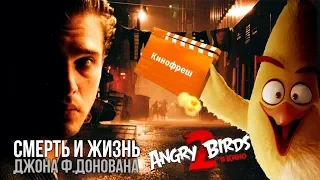 КИНОФРЕШ #479. СМЕРТЬ И ЖИЗНЬ ДЖОНА Ф. ДОНОВАНА, ANGRY BIRDS В КИНО 2