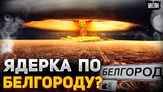 Ядеркой по Белгороду и военное положение в Ростове и Воронеже? В РФ все тревожнее