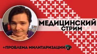 Медицинский стрим | влияние алкоголя | что делать, когда болит живот? | милитаризация