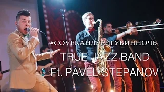 True Jazz Band Ft. Pavel Stepanov - Ночь (LIVE)