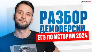 ДЕМОВЕРСИЯ ЕГЭ 2024 ПО ИСТОРИИ | ЕГЭ | История