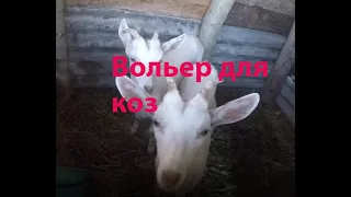 Вольер для коз