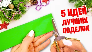 5 ИДЕЙ из бумаги Поделки на Новый год и Рождество #1