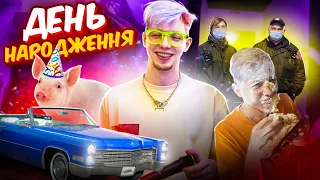 Мій ДЕНЬ НАРОДЖЕННЯ 👑 | подарували свиню та кабріолет | НЕРВОВА поліція та сусід 6 поверхів нище