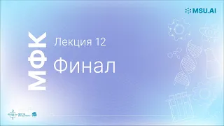 Лекция 12: Финал. МФК «Нейронные сети и их применение в научных исследованиях».