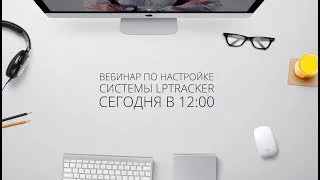 Трансляция по настройке LPTracker. Начало в 12:00