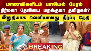 #Breaking|| தமிழகத்தையே பரபரப்பாக்கிய நிர்மலா தேவியை ஞாபகம் இருக்கிறதா? வெளியானது தீர்ப்பு தேதி