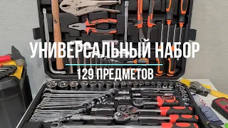 Универсальный авто-слесарный набор инструментов на 129 предметов