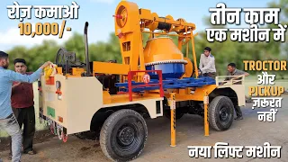 Tractor Attached Lift Concrete Miller Mixer Machine | ट्रेक्टर और पिकअप का झंझट खत्म