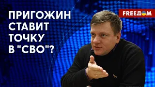 "Вагнеровцев" на Донбассе сменяет регулярная армия РФ. Что будет с "СВО"? Мнение Поповича