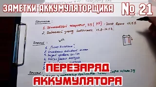 ЗА №21: ПЕРЕЗАРЯД АККУМУЛЯТОРА АВТОМОБИЛЯ