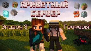 Приватный сервер - 3 эпизод | Гриферы | Minecraft сериал | Переозвучка