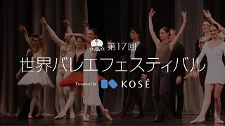 【プロモーション映像】第17回世界バレエフェスティバル｜The 17th World Ballet Festival promotion movie