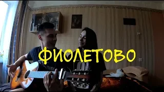 RASA Kavabanga Depo Kolibri - Фиолетово COVER by ALE & ILY