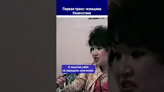 Первая транс женщина Казахстана