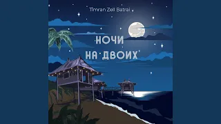 Ночи на двоих