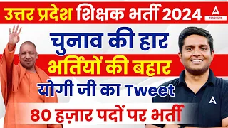 उत्तर प्रदेश शिक्षक भर्ती 2024 New Update | UP Teacher Vacancy 2024!