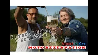 [MOTO REZERVATION] МотоСвадьба в Беларуси. Леший и Юля