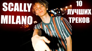 SCALLY MILANO - ЛУЧШИЕ ТРЕКИ | ТОП 10 ПЕСЕН SCALLY MILANO