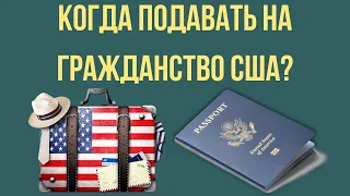 Правда о Том Когда Подавать на Гражданство США