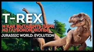Фейловый T-REX, банда V-рапторов, как вытащить парк из финансовой жопы. Jurassic World Evolution