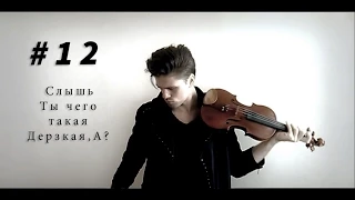 Natan feat. Тимати - Слышь, ты чего такая дерзкая (Valenti violin cover) 16.06.2015