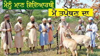 ਮੈਨੂੰ ਮਾਣ ਵਿਦਿਆਰਥੀ ਮੈਂ ਤਪੋਬਣ ਦਾ (Latest Video) Tapoban Dhakki Sahib