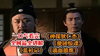 【一口氣看完】《神探狄仁傑1》影視解説，元芳，你怎麽看？爆肝5小時，一口氣看完《神探狄仁傑》第一部精彩解説